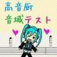 高音中域テスト　タイピング