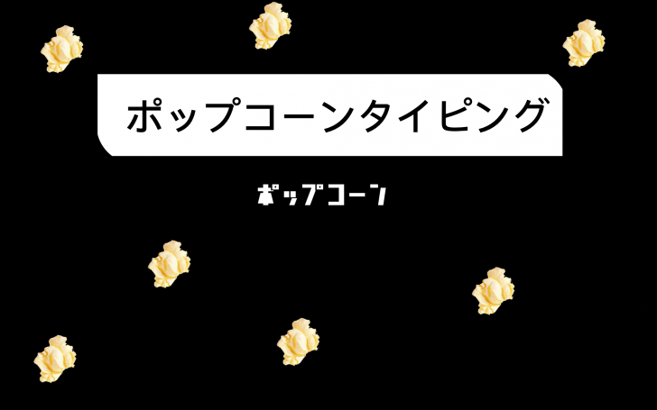 ポップコーンタイピング Popタイピング タイピング練習の マイタイピング