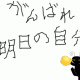 頑張れ打