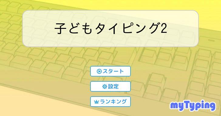 子どもタイピング2 | タイピング練習の「マイタイピング」