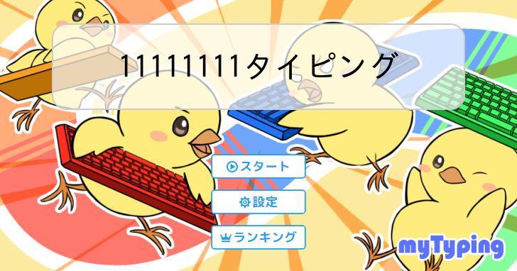 11111111タイピング | タイピング練習の「マイタイピング」