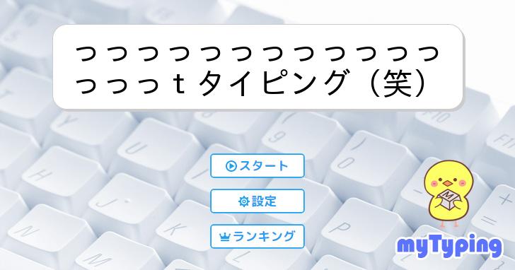 っっっっっっっっっっっっっっっｔタイピング（笑） | タイピング練習の「マイタイピング」