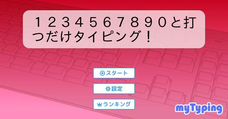 1234567890早打ち  タイピング練習の「マイタイピング」