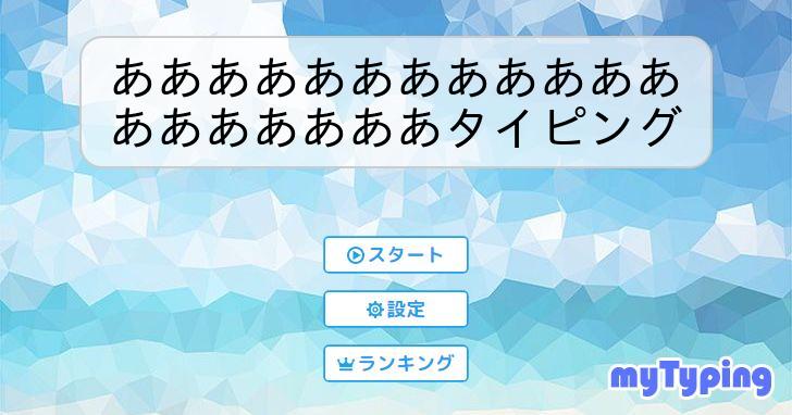 あああああああああああああああああああタイピング | タイピング練習の「マイタイピング」