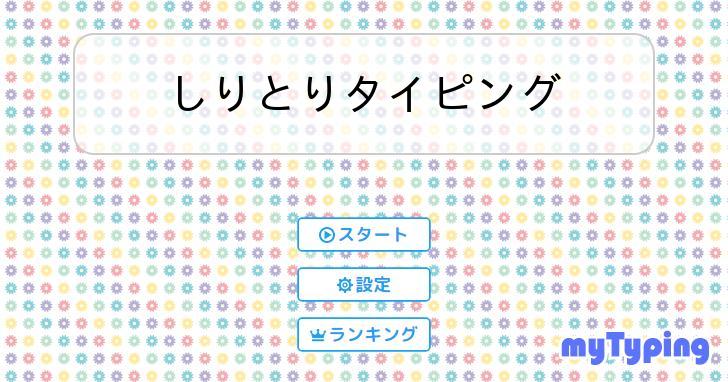 しりとりタイピング | タイピング練習の「マイタイピング」