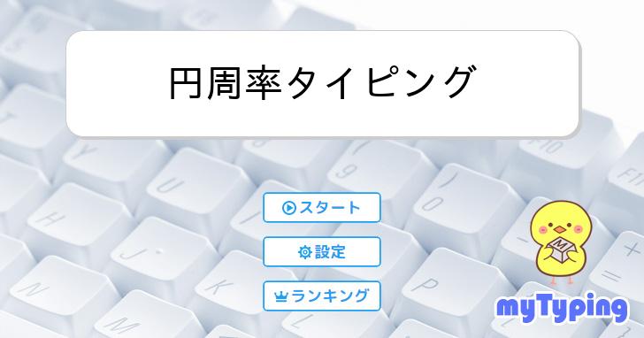 円周率タイピング | タイピング練習の「マイタイピング」