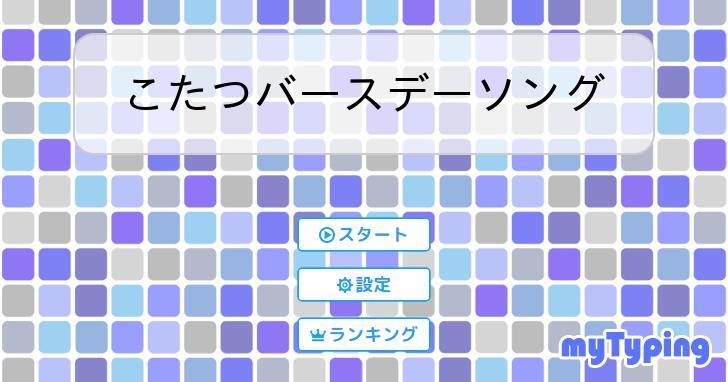 こたつバースデーソング | タイピング練習の「マイタイピング」