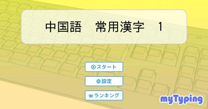 中国語 常用漢字 1 | タイピング練習の「マイタイピング」