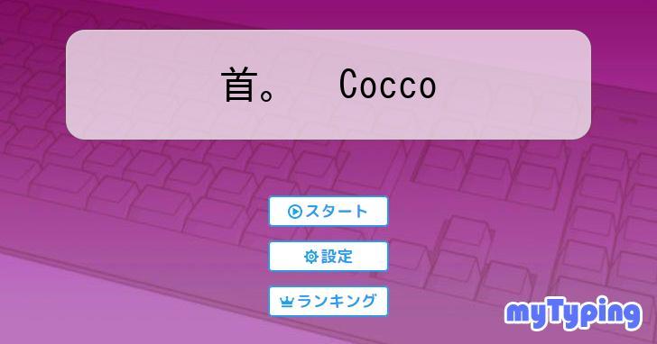 Cocco Cocko 首。 Cocco Cocko 首。 Cocco Cocko 首。 Cocco Cocko 首。