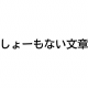 しょーもない文章