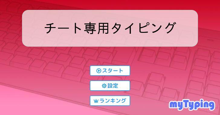 チート専用タイピング | タイピング練習の「マイタイピング」