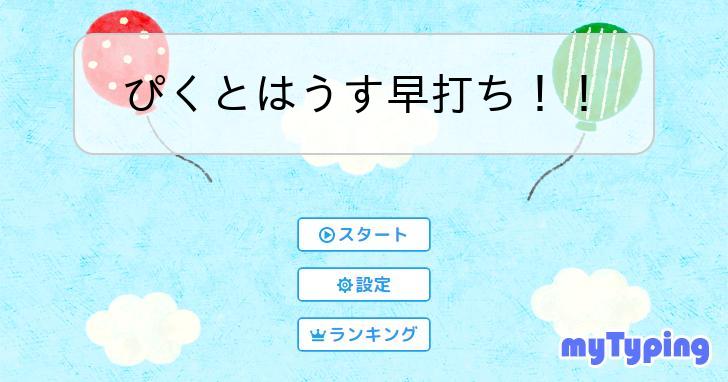 ぴくとはうす早打ち！！ | タイピング練習の「マイタイピング」