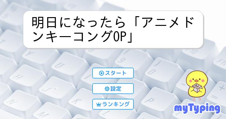 明日になったら「アニメドンキーコングOP」 | タイピング練習の「マイ