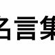 ネットでいじられた名言集