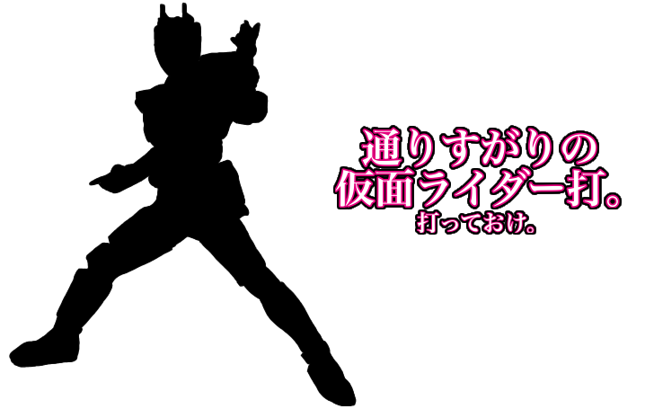 通りすがりの仮面ライダー打 タイピング練習の マイタイピング