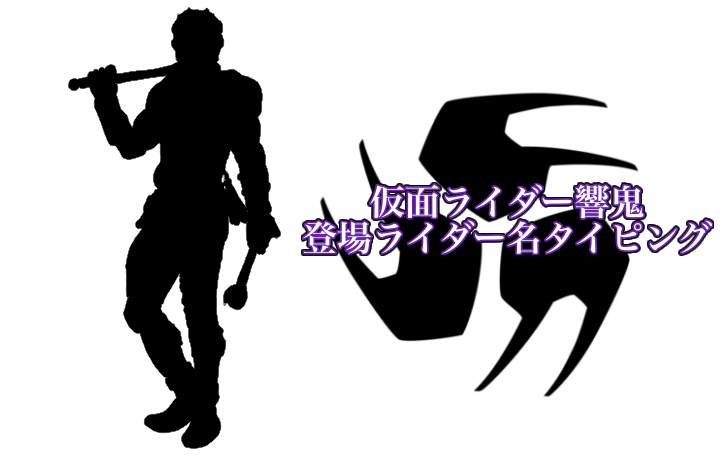 仮面ライダー響鬼登場ライダー名タイピング タイピング練習の マイタイピング