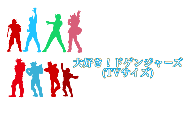 大好き ドゲンジャーズ Tvサイズ タイピング練習の マイタイピング