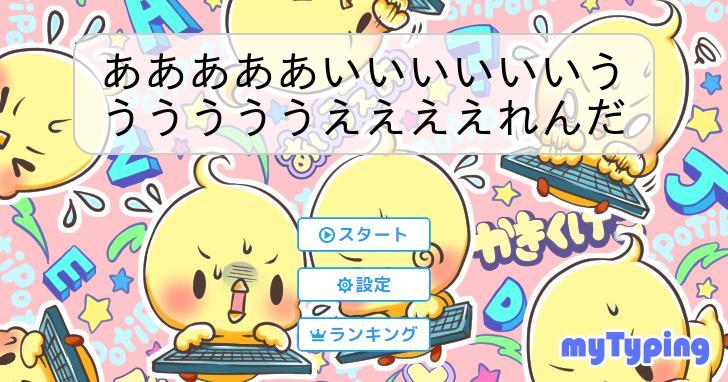 あああああいいいいいいううううううええええれんだ | タイピング練習 