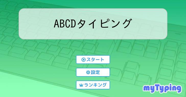 ABCDタイピング | タイピング練習の「マイタイピング」