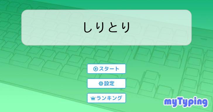 しりとり | タイピング練習の「マイタイピング」