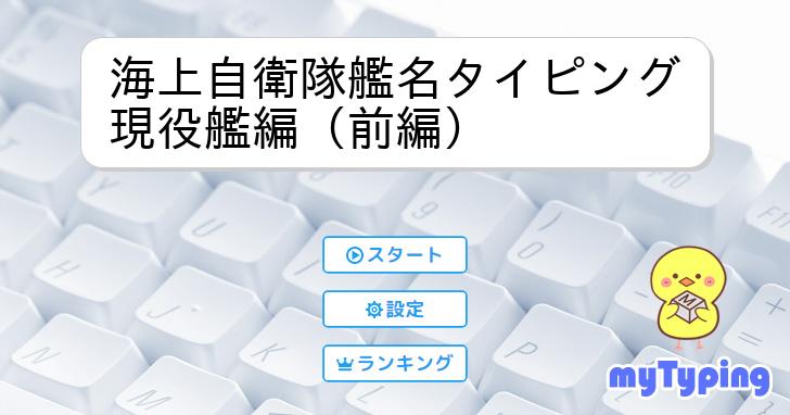 海上自衛隊艦名タイピング現役艦編（前編） | タイピング練習の「マイ