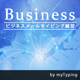 ビジネスメールタイピング練習